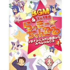 Pochette de らき☆すた BGM&ラジオ番組「らっきー☆ちゃんねる」のダイジェストを収録したスペシャルCD1 de Satoru Kōsaki