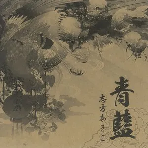 Pochette de 青藍 de Akiko Shikata