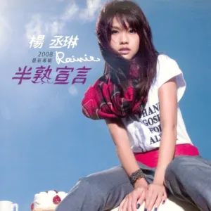 Pochette de 半熟宣言 de Rainie Yang