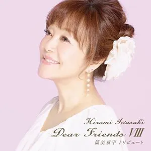 Pochette de Dear Friends VIII 筒美京平トリビュート de Hiromi Iwasaki