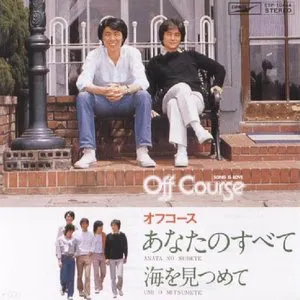 Pochette de あなたのすべて de Off Course