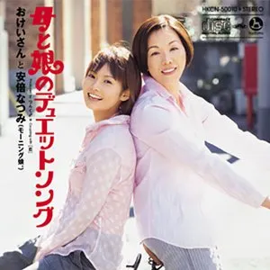 Pochette de 母と娘のデュエットソング de Natsumi Abe