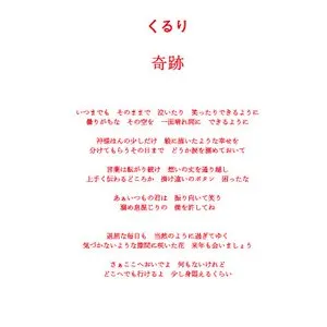 Pochette de 奇跡 de Quruli