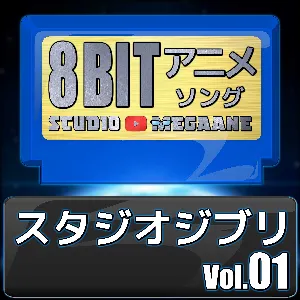Pochette de スタジオジブリ8bit vol.01 de Studio Megaane