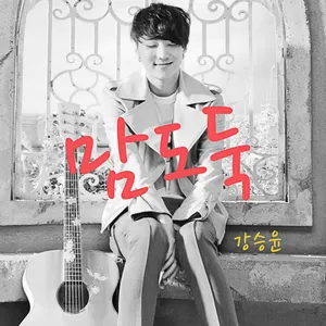 Pochette de 맘도둑 de Kang Seung Yoon