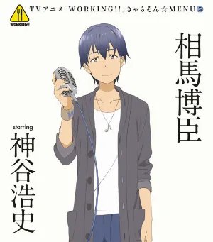 Pochette de WORKING!! きゃらそん☆MENU⑤ de Hiroshi Kamiya