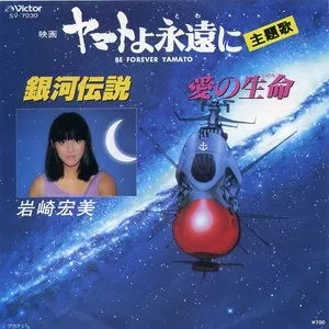 Pochette de 銀河伝説 / 愛の生命 de Hiromi Iwasaki