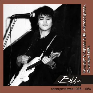 Pochette de Концерт в Кирове в ДК Металлургов (25 октября 1986г.) de Кино