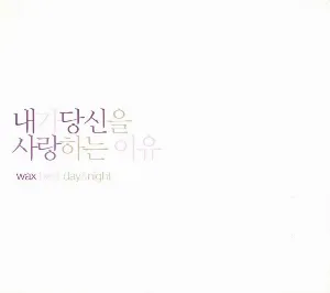 Pochette de 내가 당신을 사랑하는 이유 de WAX