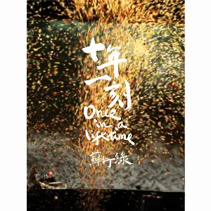 Pochette de 十年一刻 de sodagreen