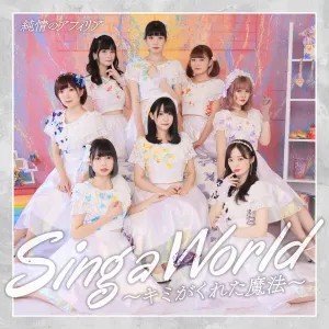 Pochette de Sing a World〜キミがくれた魔法〜 de Junjo no Afilia