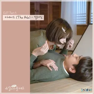 Pochette de 유별나! 문셰프 OST Part 5 de The Ade