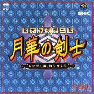 Pochette de 幕末浪漫第二幕 月華の剣士 ～月に咲く華, 散りゆく花～ de Shinsekai Gakkyoku Zatsugidan