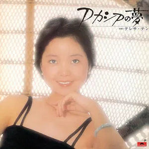 Pochette de アカシアの夢 de Teresa Teng