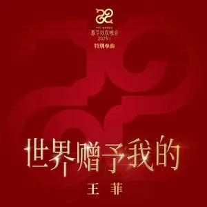 Pochette de 世界贈予我的 de Faye Wong