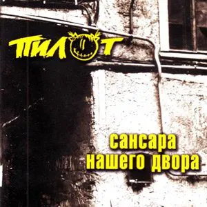Pochette de Сансара нашего двора de Пилот