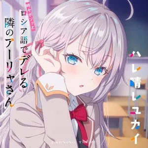 Pochette de TVアニメ「時々ボソッとロシア語でデレる隣のアーリャさん」エンディングテーマ「ハレ晴レユカイ」 de Sumire Uesaka
