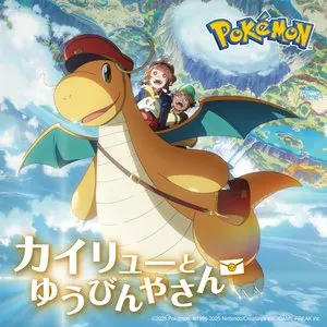 Pochette de アニメ『カイリューとゆうびんやさん』主題歌「紙ひこうき」 de Evan Call