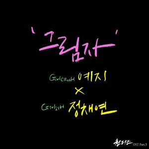 Pochette de 원티드 OST Part.3 de YEZI