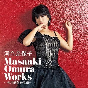 Pochette de Masaaki Omura Works 〜大村雅朗作品集〜 de Naoko Kawai