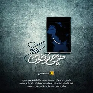 Pochette de Har Chi To Bekhay de Mohsen Yeganeh