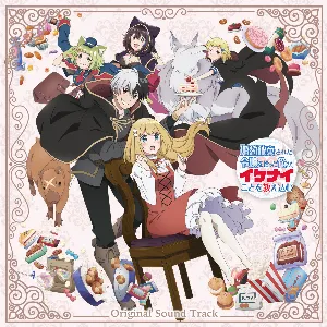 Pochette de TVアニメ『婚約破棄された令嬢を拾った俺が、イケナイことを教え込む』(オリジナル・サウンドトラック) de Masato Kouda