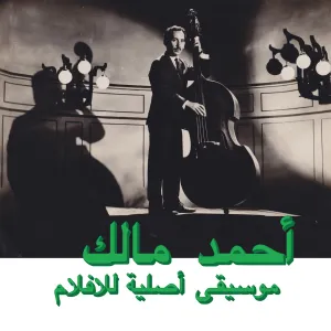Pochette de Musique originale de films de Ahmed Malek