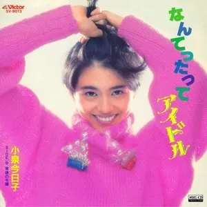 Pochette de なんてったってアイドル de Kyoko Koizumi