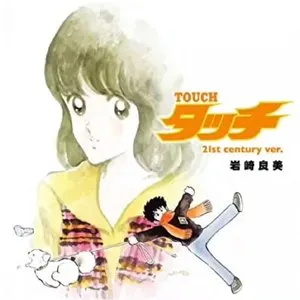 Pochette de タッチ(21st century ver.) de Yoshimi Iwasaki