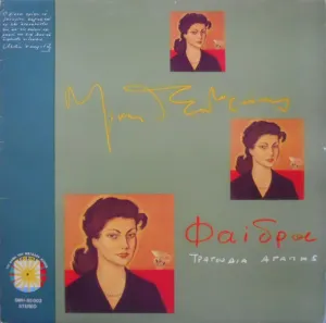 Pochette de Φαίδρα: Τραγούδια αγάπης de Mikis Theodorakis