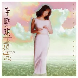 Pochette de 遺忘 de Winnie Hsin