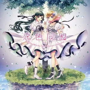 Pochette de 恋色同盟 de HoneyWorks