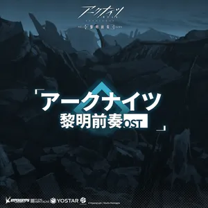 Pochette de アークナイツ 黎明前奏 オリジナルサウンドトラック de Yuki Hayashi