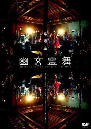 Pochette de 幽玄霊舞 de Onmyo‐za