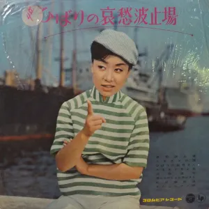 Pochette de ひばりの哀愁波止場 de Misora Hibari