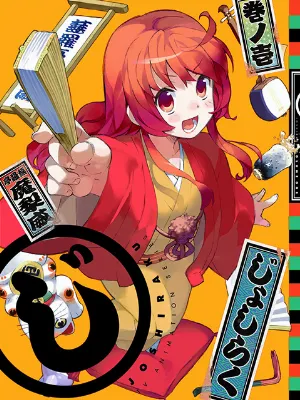 Pochette de じょしらく キャラソン&落語CD (蕪羅亭魔梨威ver.) de Ayane Sakura