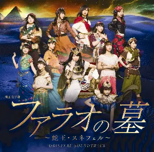 Pochette de 演劇女子部「ファラオの墓～蛇王・スネフェル」オリジナルサウンドトラック de Morning Musume.