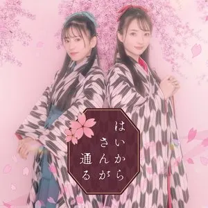 Pochette de はいからさんが通る de ClariS