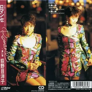 Pochette de ロマンセ de Yoko Oginome