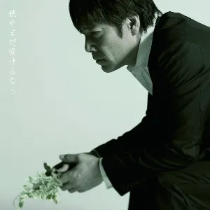 Pochette de 僕をまだ愛せるなら de Goro Noguchi