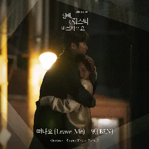 Pochette de 선배, 그 립스틱 바르지 마요 OST Part.7 de Ben