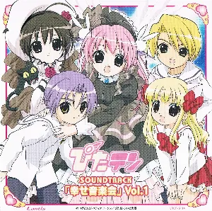 Pochette de TVアニメーション『ぴたテン』サウンドトラック「幸せ音楽会」Vol.1 de Hikaru Nanase