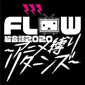 Pochette de FLOW 超会議 2020 ～アニメ縛りリターンズ～ at 幕張メッセイベントホール ライブ de FLOW