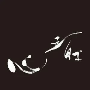 Pochette de 心ノ音 II de Tamaonsen