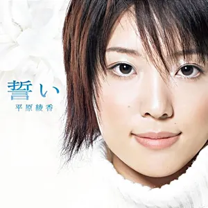 Pochette de 誓い de Ayaka Hirahara