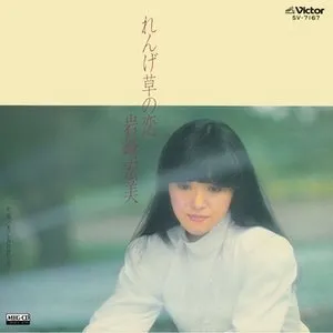 Pochette de れんげ草の恋 de Hiromi Iwasaki