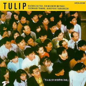 Pochette de そんなとき 女を好きになる de Tulip