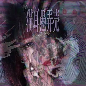 Pochette de nekomimi glory de Hatsune Miku