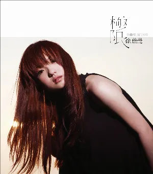 Pochette de 極限 de LaLa Hsu