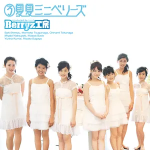 Pochette de ③夏夏ミニベリーズ de Berryz工房